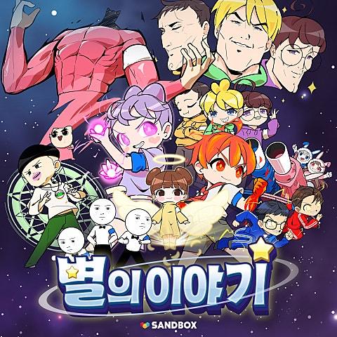 별의 이야기