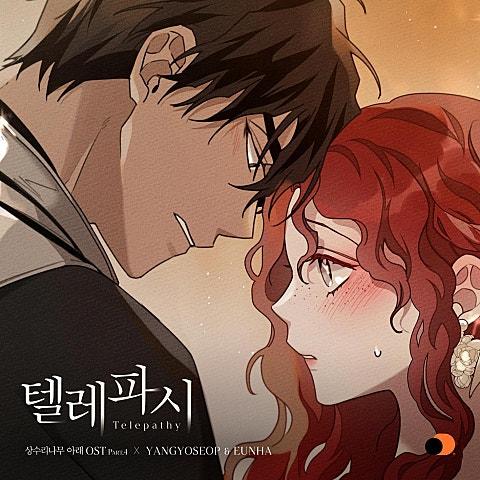 텔레파시 (상수리나무 아래 X 양요섭 X 은하)