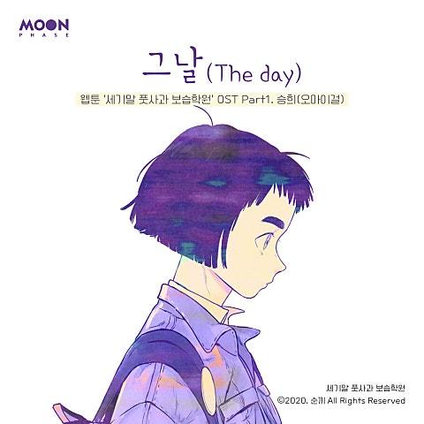 세기말 풋사과 보습학원(네이버 웹툰) OST Part 1