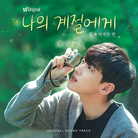 봄 (왓챠 오리지널 예능 '나의 계절에게 : 봄, 박재찬 편' OST)