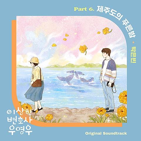 이상한 변호사 우영우 OST Part 6