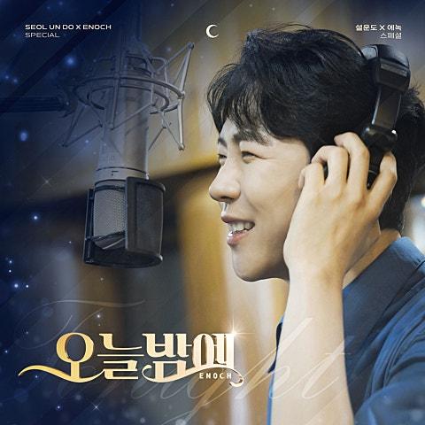 설운도 X 에녹 스페셜