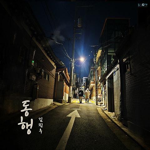 동행