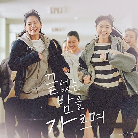 끝없는 밤을 가르며 (괜찮아 괜찮아 괜찮아! X 김뭉먕)