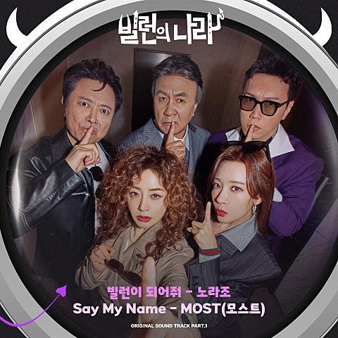 빌런의 나라 OST Part.1
