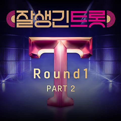 잘생긴 트롯 1라운드 Part 2
