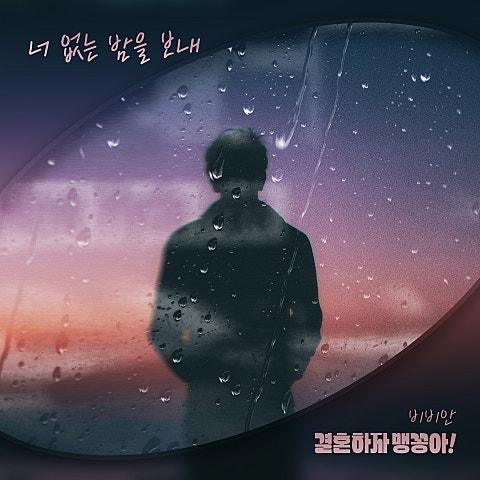 결혼하자 맹꽁아! OST Part 28