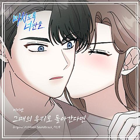 미치도록 너만을 OST Part 18