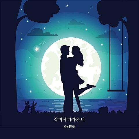 살며시 다가온 너