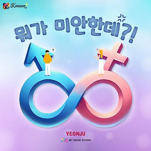 뭐가 미안한데