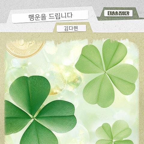 대운을 잡아라 OST Part 1