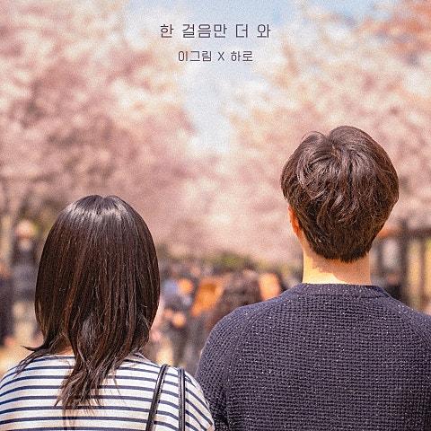 한 걸음만 더 와