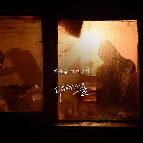 가슴을 때려온다