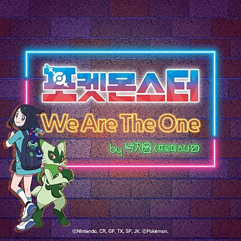 포켓몬스터 | We Are The One
