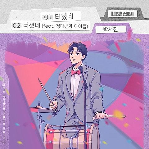 대운을 잡아라 OST Part 2