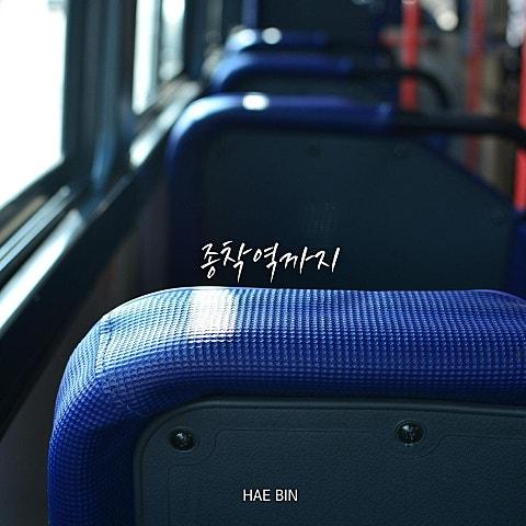 종착역까지
