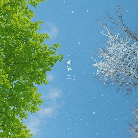 절기 二