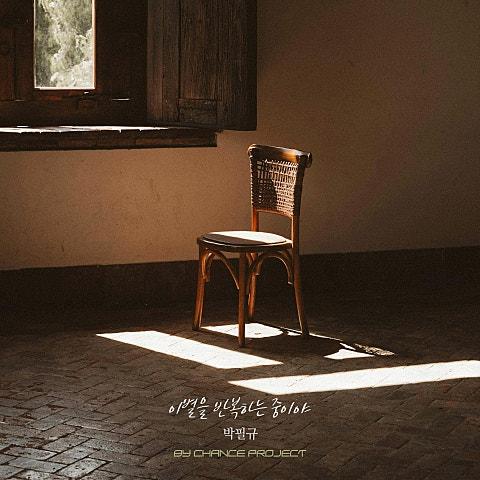 이별을 반복하는 중이야 X BY CHANCE PROJECT