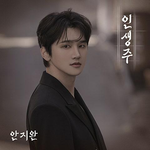인생주