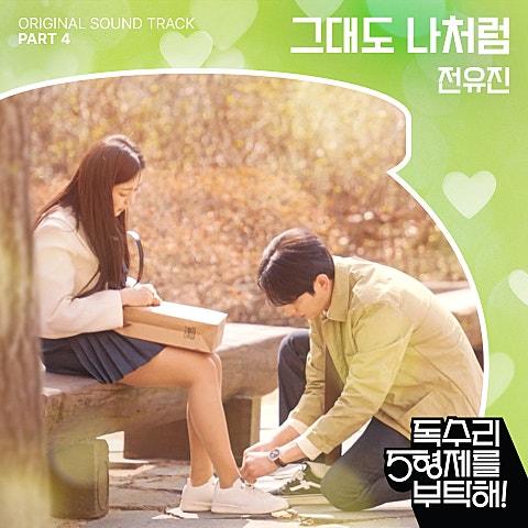 독수리 5형제를 부탁해! OST Part 4