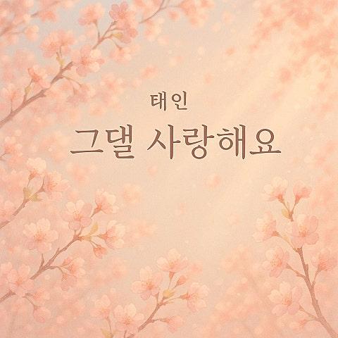 그댈 사랑해요