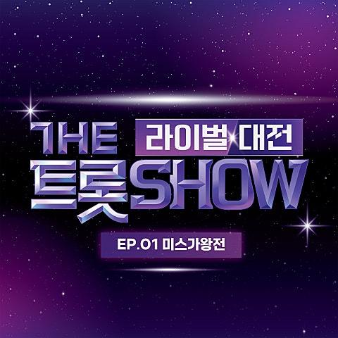 더 트롯쇼 라이벌 대전 EP.1