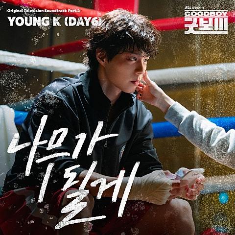 굿보이 OST Part 2
