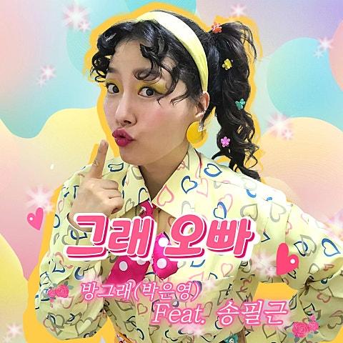 그래 오빠 (Feat. 송필근)