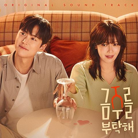 금주를 부탁해 OST
