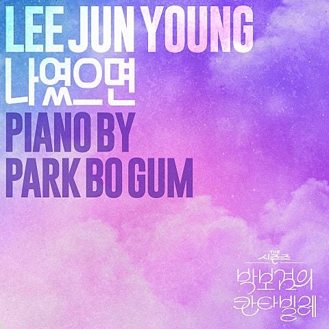 나였으면 [THE 시즌즈: 박보검의 칸타빌레]