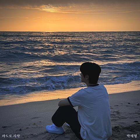 파도로 시작