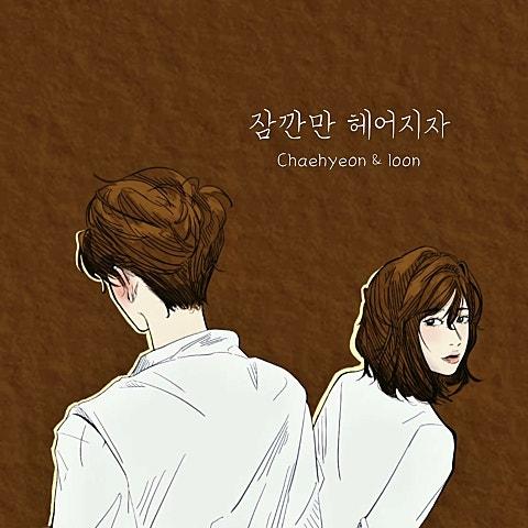 잠깐만 헤어지자