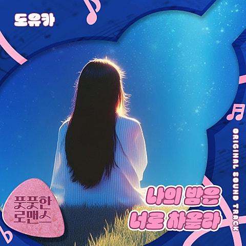 풋풋한 로맨스 OST Part 6