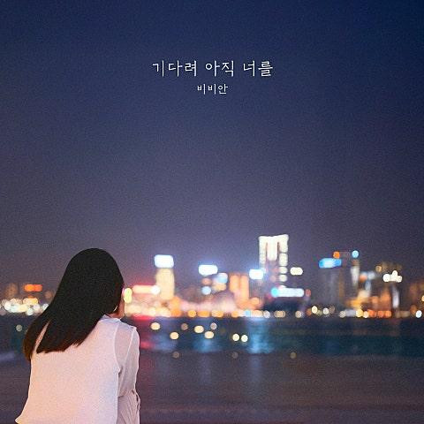 기다려 아직 너를