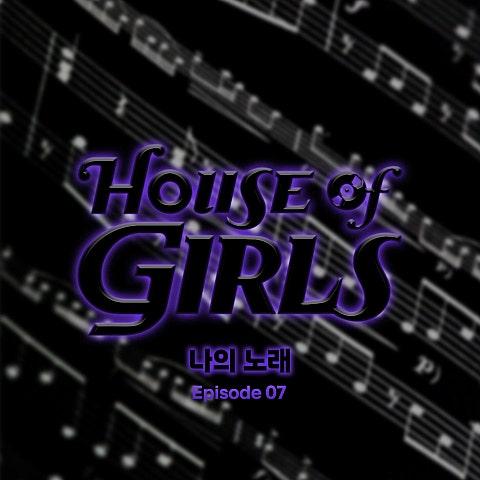 하우스 오브 걸스: 나의 노래 Episode 7
