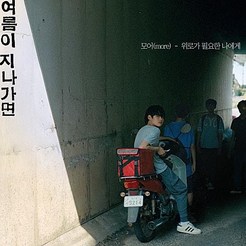 위로가 필요한 나에게 (모어(more) X 여름이 지나가면)
