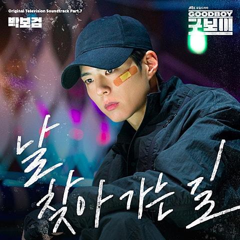 굿보이 OST Part 7