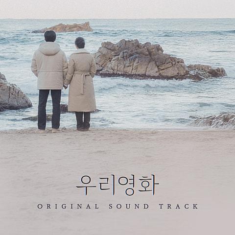 우리영화 OST Special All Track