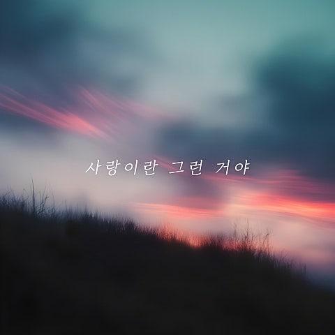 사랑이란 그런거야