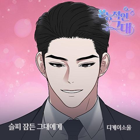 본능적인 그대 OST Part 20