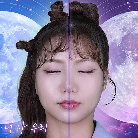 너 나 우리