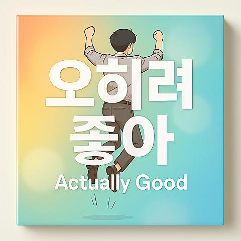 오히려 좋아
