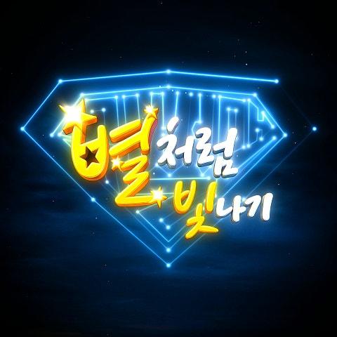 별처럼 빛나기