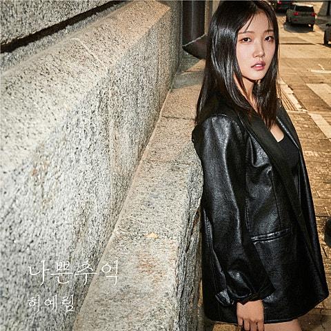 나쁜 추억