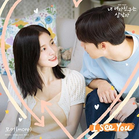 내 여자친구는 상남자 OST Part.4