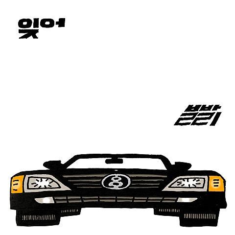 잊어 빨리