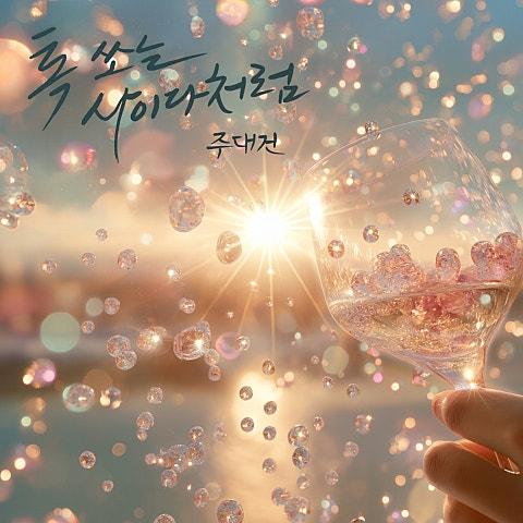 톡 쏘는 사이다처럼