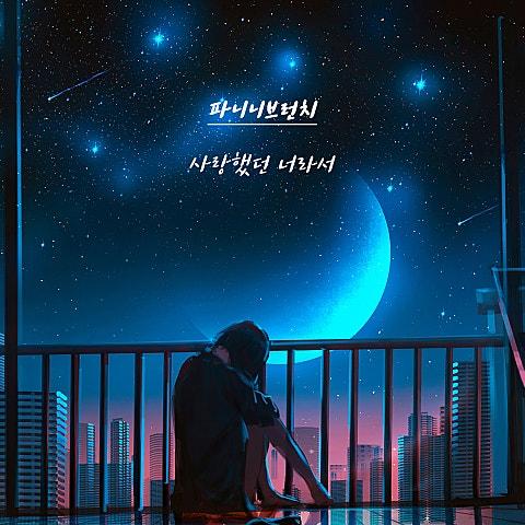 사랑했던 너라서