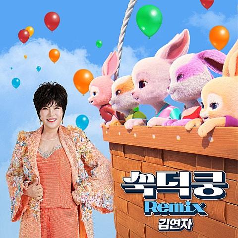 쑥덕쿵 Remix