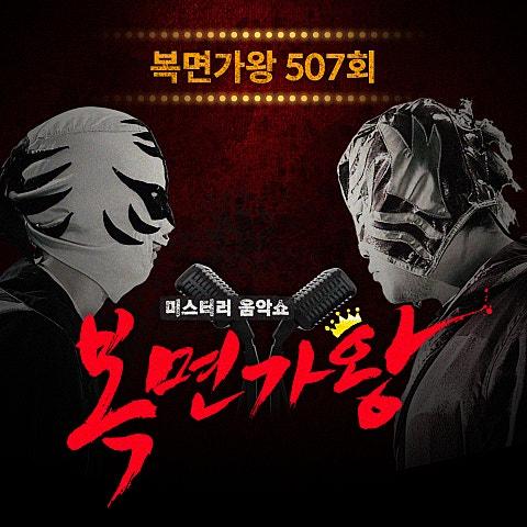복면가왕 507회